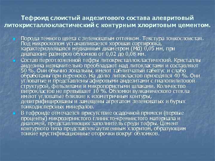 Тефроид слоистый андезитового состава алевритовый литокристаллокластический с контурным хлоритовым цементом. n n n Порода