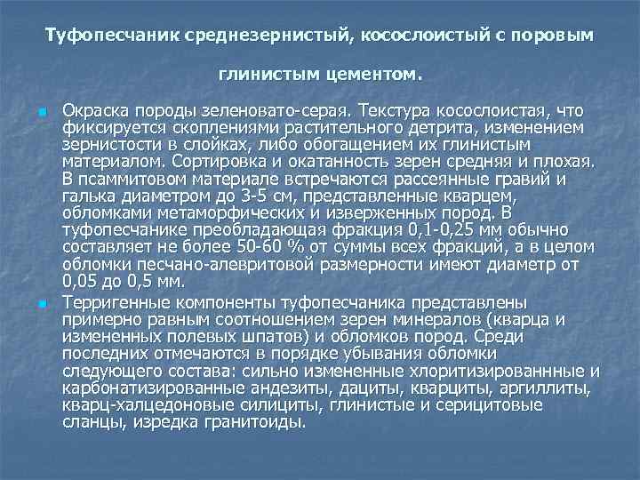 Туфопесчаник среднезернистый, косослоистый с поровым глинистым цементом. n n Окраска породы зеленовато-серая. Текстура косослоистая,
