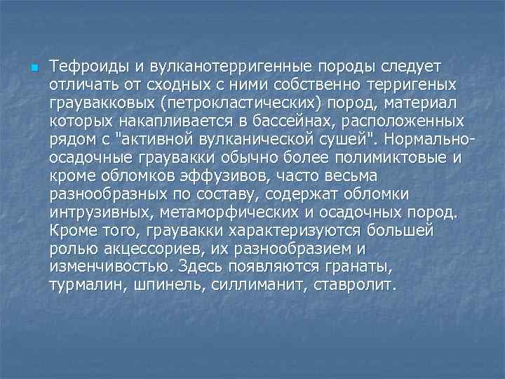 n Тефроиды и вулканотерригенные породы следует отличать от сходных с ними собственно терригеных граувакковых