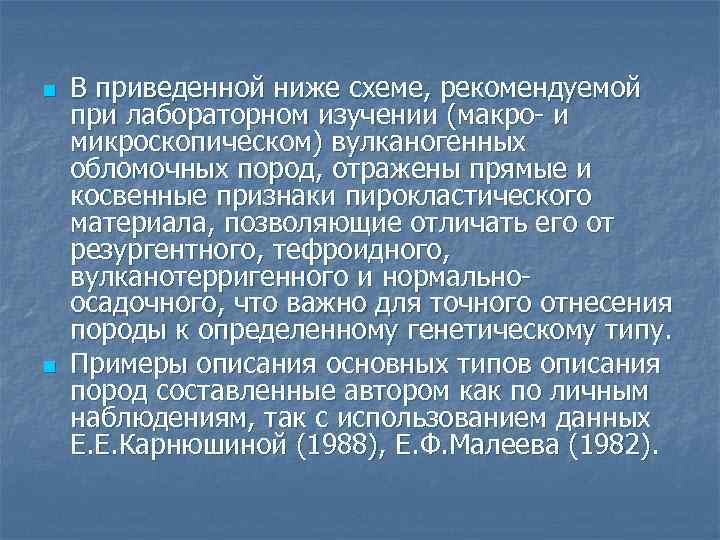 n n В приведенной ниже схеме, рекомендуемой при лабораторном изучении (макро- и микроскопическом) вулканогенных