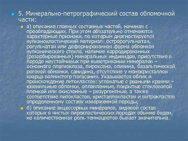 n 5. Минерально-петрографический состав обломочной части: n n а) описание главных составных частей, начиная