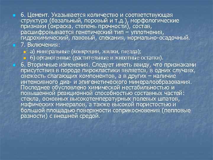 n n 6. Цемент. Указывается количество и соответствующая структура (базальный, поровый и т. д.