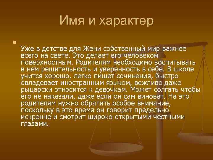 Имя и характер n Уже в детстве для Жени собственный мир важнее всего на