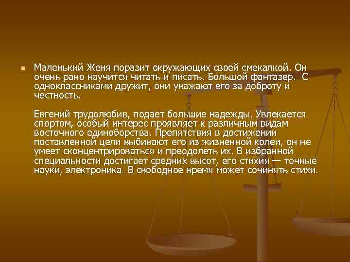 n Маленький Женя поразит окружающих своей смекалкой. Он очень рано научится читать и писать.