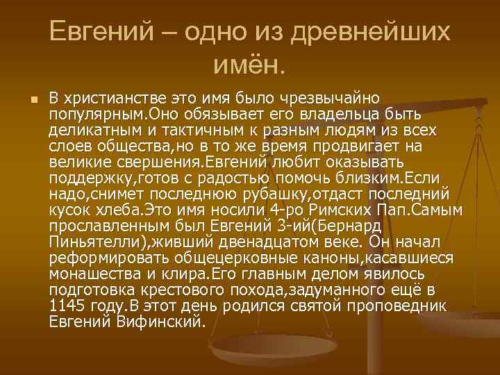 Евгении имя значение мужское