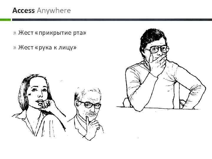 Access Anywhere » Жест «прикрытие рта» » Жест «рука к лицу» 