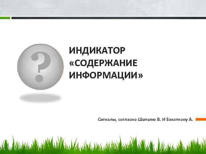 ? ИНДИКАТОР «СОДЕРЖАНИЕ ИНФОРМАЦИИ» Сигналы, согласно Шепелю В. И Закатнову А. 
