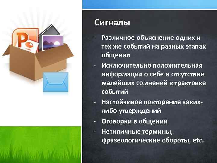 Сигналы - Различное объяснение одних и тех же событий на разных этапах общения -