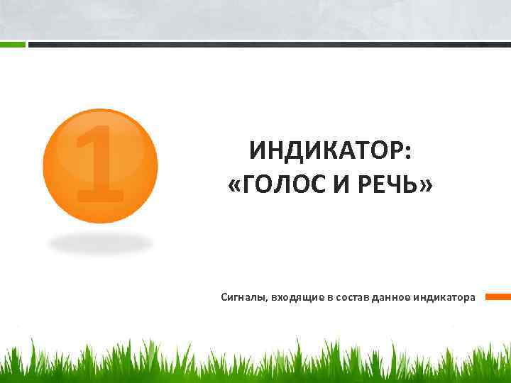 1 ИНДИКАТОР: «ГОЛОС И РЕЧЬ» Сигналы, входящие в состав данное индикатора 