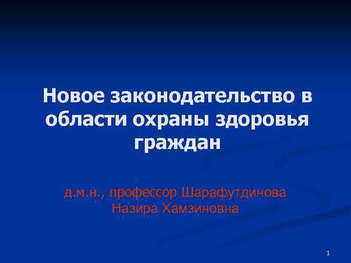 Новое законодательство в области охраны здоровья граждан д. м. н. , профессор Шарафутдинова Назира