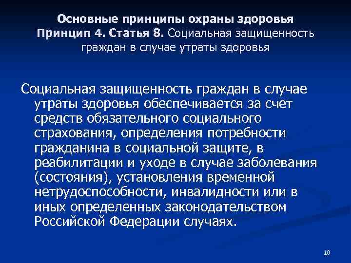 Принципы охраны здоровья. Статья 8. социальная защищенность граждан в случае утраты здоровья. Принцип социальной защищенности граждан в случае утраты здоровья. Общая характеристика принципов охраны здоровья. Статья 7 социальная защищенность граждан в случае утраты здоровья.