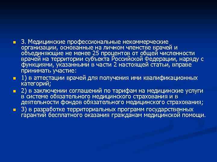 n n 3. Медицинские профессиональные некоммерческие организации, основанные на личном членстве врачей и объединяющие