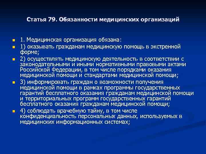 Статья 79. Обязанности медицинских организаций n n n 1. Медицинская организация обязана: 1) оказывать