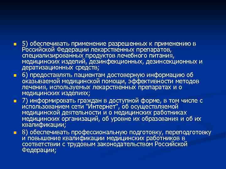 n n 5) обеспечивать применение разрешенных к применению в Российской Федерации лекарственных препаратов, специализированных