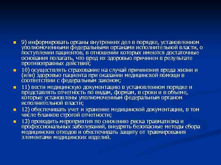 n n n 9) информировать органы внутренних дел в порядке, установленном уполномоченными федеральными органами