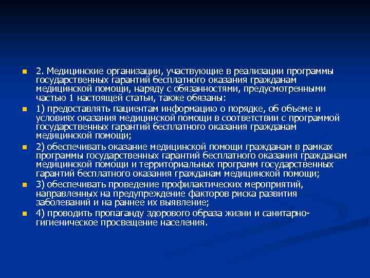 n n n 2. Медицинские организации, участвующие в реализации программы государственных гарантий бесплатного оказания