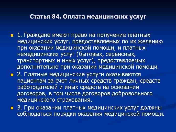 Статья 84. Оплата медицинских услуг n n n 1. Граждане имеют право на получение