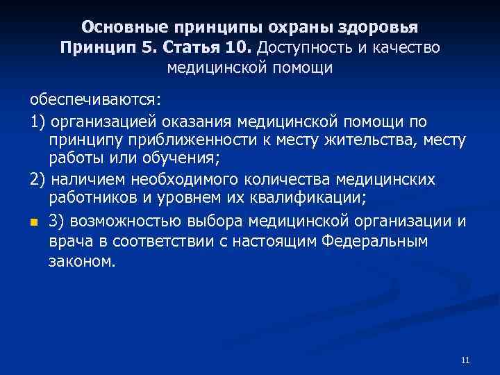 Основные принципы охраны здоровья. Доступность и качество медицинской помощи обеспечиваются. Статья 10. Доступность и качество медицинской помощи. Доступность и качество медицинской помощи обеспечивается всем, кроме.