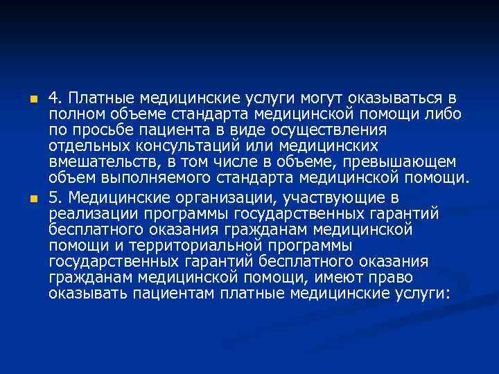 n n 4. Платные медицинские услуги могут оказываться в полном объеме стандарта медицинской помощи