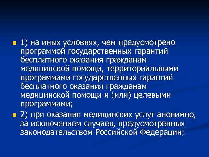 n n 1) на иных условиях, чем предусмотрено программой государственных гарантий бесплатного оказания гражданам