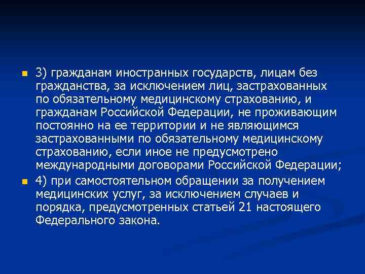 n n 3) гражданам иностранных государств, лицам без гражданства, за исключением лиц, застрахованных по