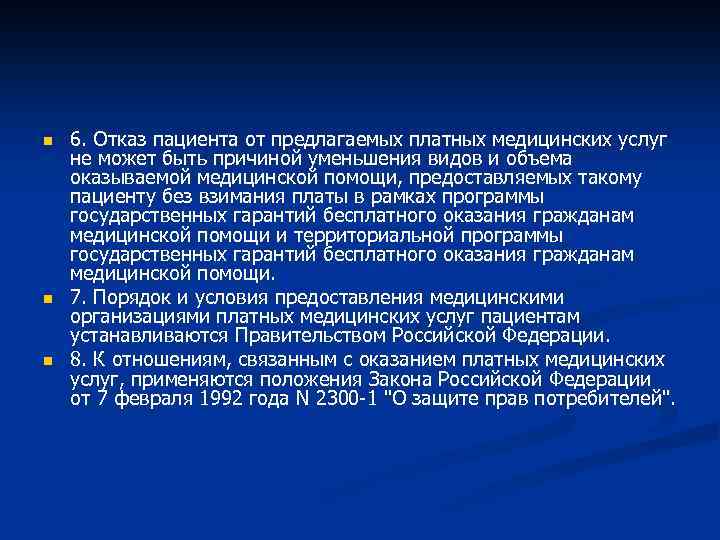 n n n 6. Отказ пациента от предлагаемых платных медицинских услуг не может быть