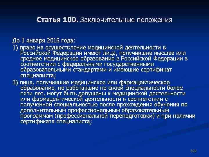 Статья 100. Заключительные положения До 1 января 2016 года: 1) право на осуществление медицинской