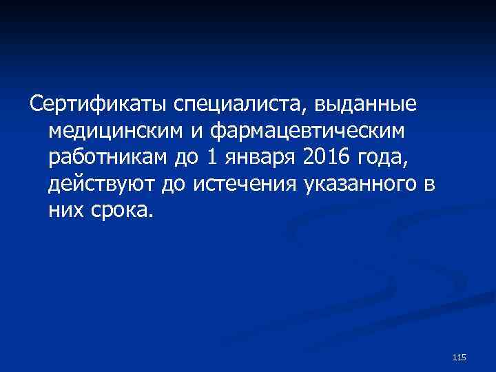 Сертификаты специалиста, выданные медицинским и фармацевтическим работникам до 1 января 2016 года, действуют до