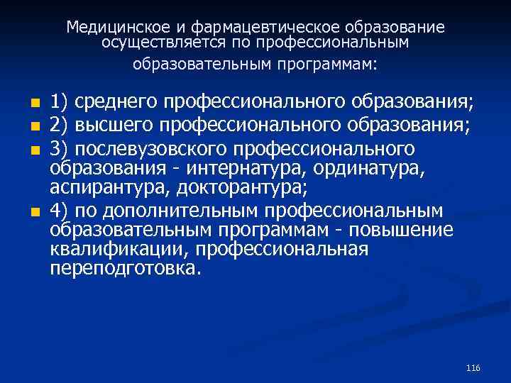 Медицинское и фармацевтическое образование осуществляется по профессиональным образовательным программам: n n 1) среднего профессионального