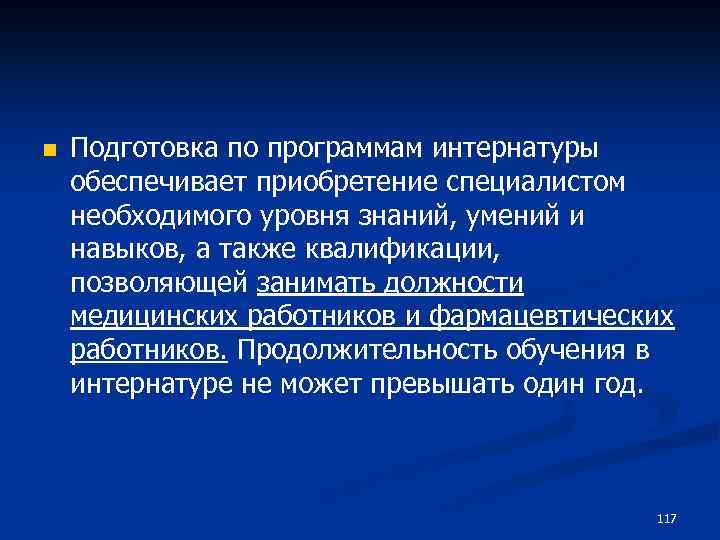n Подготовка по программам интернатуры обеспечивает приобретение специалистом необходимого уровня знаний, умений и навыков,