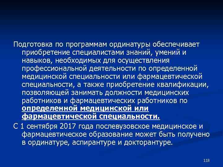 Подготовка по программам ординатуры обеспечивает приобретение специалистами знаний, умений и навыков, необходимых для осуществления