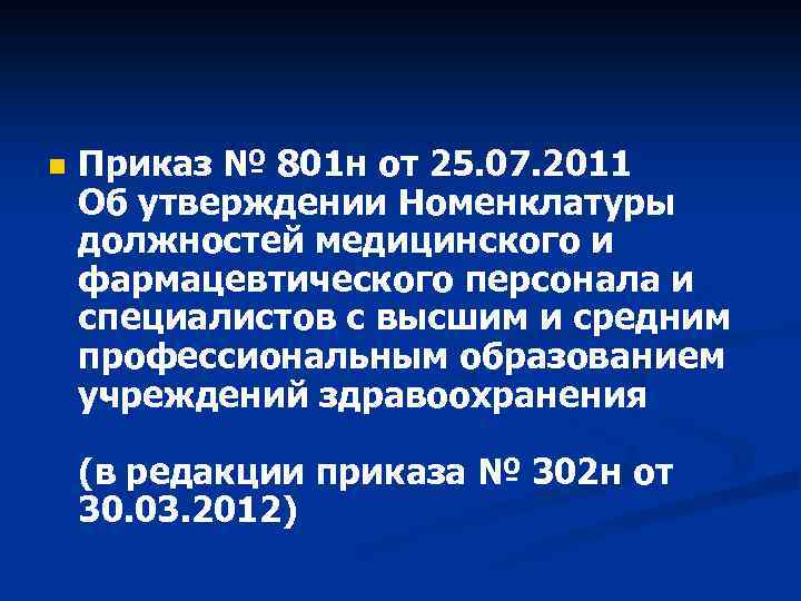 n Приказ № 801 н от 25. 07. 2011 Об утверждении Номенклатуры должностей медицинского
