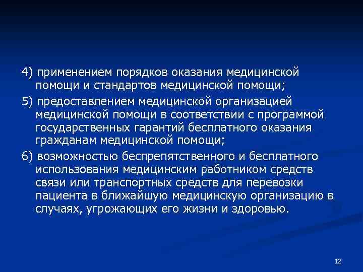 4) применением порядков оказания медицинской помощи и стандартов медицинской помощи; 5) предоставлением медицинской организацией