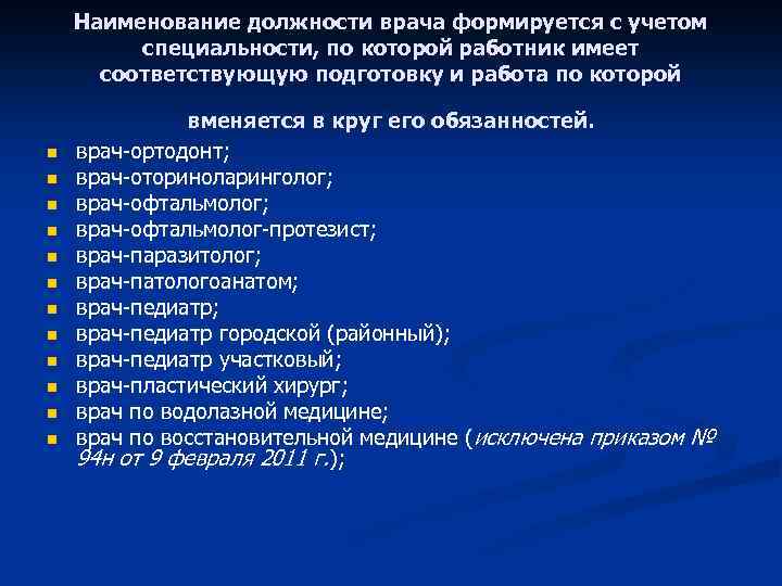 Наименование должностей врачей. Должности врачей. Название врачебных должностей. Врачи по должности. Медицинские должности по возрастанию.