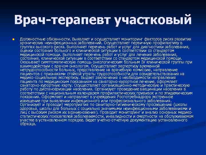 Профилактическая работа участкового терапевта в плане предупреждения неинфекционных заболеваний