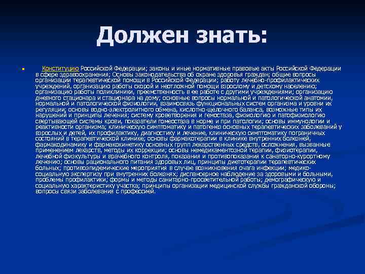 Должен знать: n Конституцию Российской Федерации; законы и иные нормативные правовые акты Российской Федерации