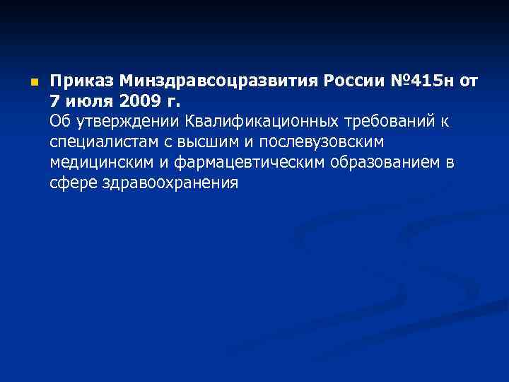 n Приказ Минздравсоцразвития России № 415 н от 7 июля 2009 г. Об утверждении