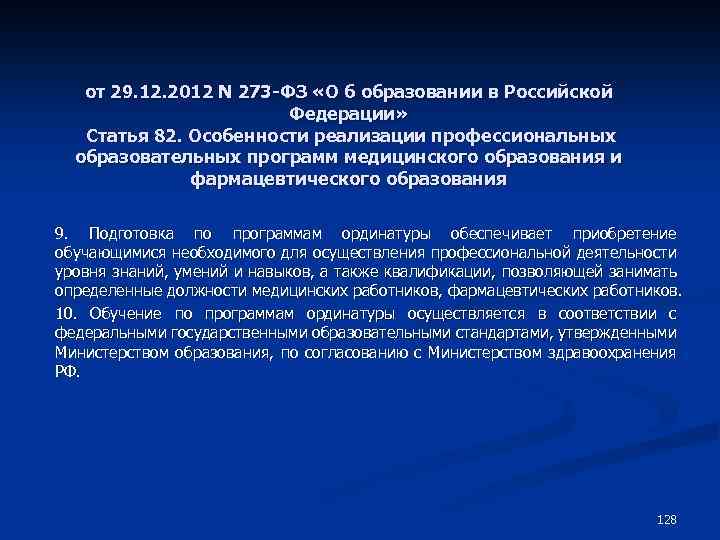 от 29. 12. 2012 N 273 -ФЗ «О б образовании в Российской Федерации» Статья