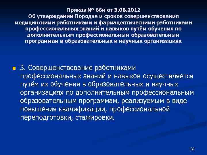 Приказ № 66 н от 3. 08. 2012 Об утверждении Порядка и сроков совершенствования