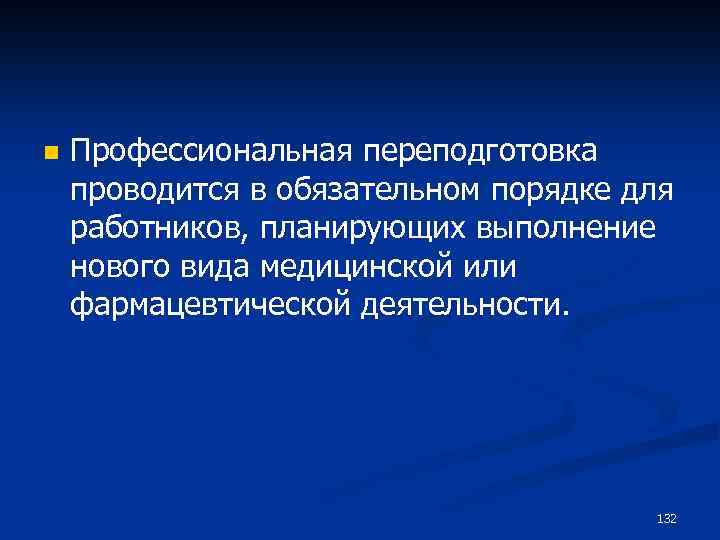 n Профессиональная переподготовка проводится в обязательном порядке для работников, планирующих выполнение нового вида медицинской