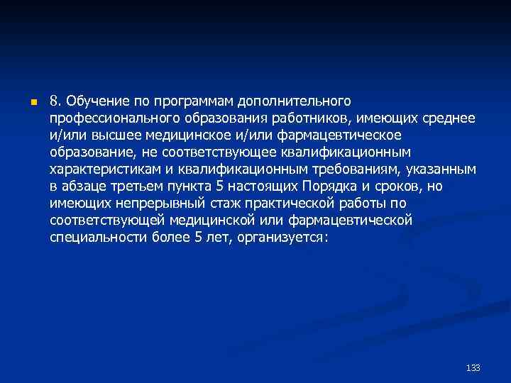 n 8. Обучение по программам дополнительного профессионального образования работников, имеющих среднее и/или высшее медицинское