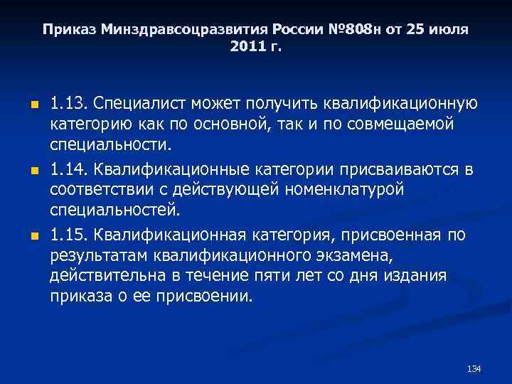 Приказ Минздравсоцразвития России № 808 н от 25 июля 2011 г. n n n