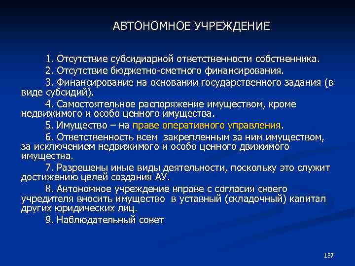 АВТОНОМНОЕ УЧРЕЖДЕНИЕ 1. Отсутствие субсидиарной ответственности собственника. 2. Отсутствие бюджетно-сметного финансирования. 3. Финансирование на