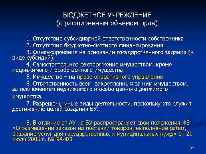 БЮДЖЕТНОЕ УЧРЕЖДЕНИЕ (с расширенным объемом прав) 1. Отсутствие субсидиарной ответственности собственника. 2. Отсутствие бюджетно-сметного