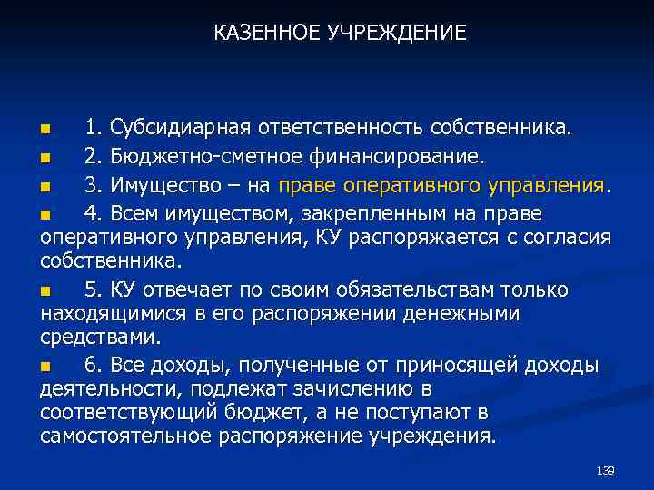 КАЗЕННОЕ УЧРЕЖДЕНИЕ 1. Субсидиарная ответственность собственника. n 2. Бюджетно-сметное финансирование. n 3. Имущество –