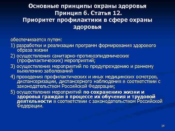 Основными принципами охраны здоровья граждан являются