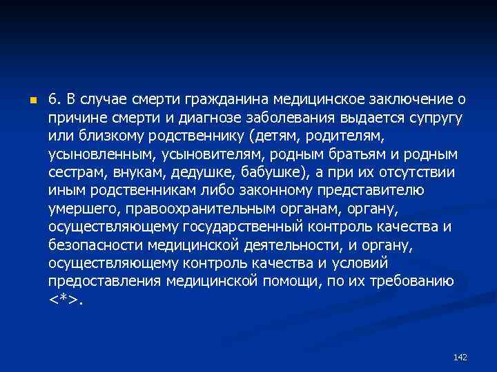 n 6. В случае смерти гражданина медицинское заключение о причине смерти и диагнозе заболевания