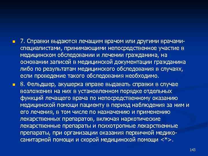 n n 7. Справки выдаются лечащим врачом или другими врачамиспециалистами, принимающими непосредственное участие в