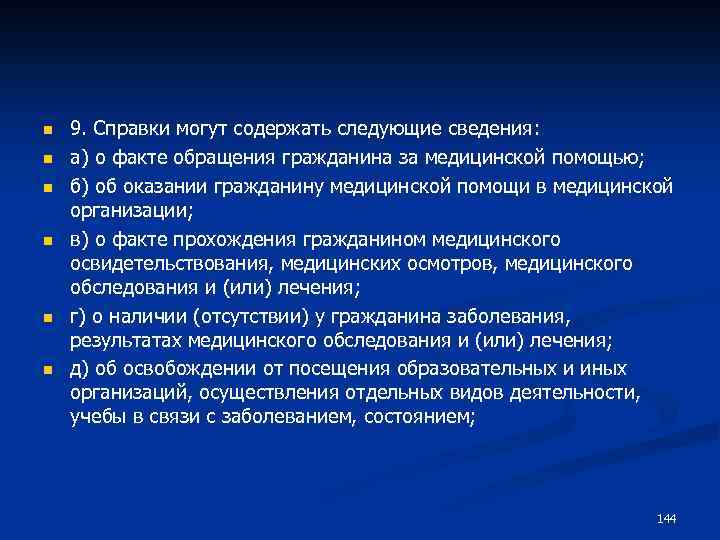 n n n 9. Справки могут содержать следующие сведения: а) о факте обращения гражданина
