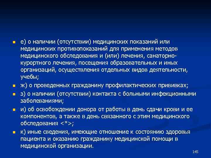 n n n е) о наличии (отсутствии) медицинских показаний или медицинских противопоказаний для применения